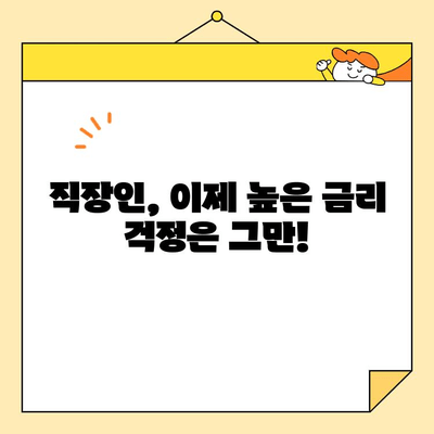 직장인 맞춤! 근로자 저리 통대환 대출, 전용 저금리 조건 비교 | 낮은 금리, 빠른 승인, 최적의 조건 찾기