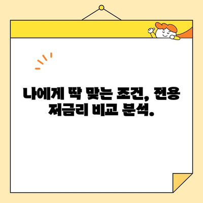 직장인 맞춤! 근로자 저리 통대환 대출, 전용 저금리 조건 비교 | 낮은 금리, 빠른 승인, 최적의 조건 찾기