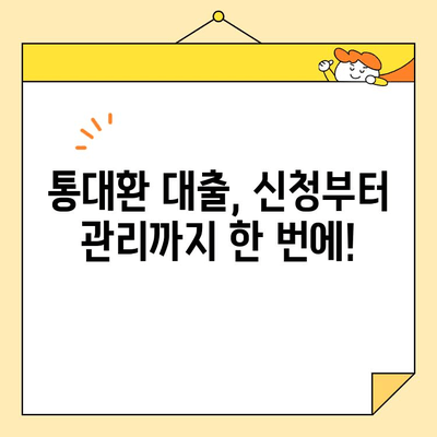 직장인 맞춤! 근로자 저리 통대환 대출, 전용 저금리 조건 비교 | 낮은 금리, 빠른 승인, 최적의 조건 찾기