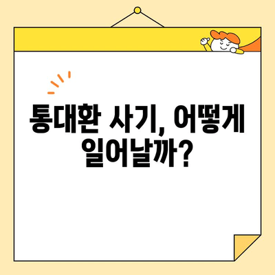 직장인 통대환 사기, 이렇게 피하세요! | 통대환 사기 유형, 예방법, 피해 시 대처 방안