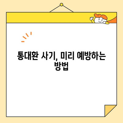 직장인 통대환 사기, 이렇게 피하세요! | 통대환 사기 유형, 예방법, 피해 시 대처 방안