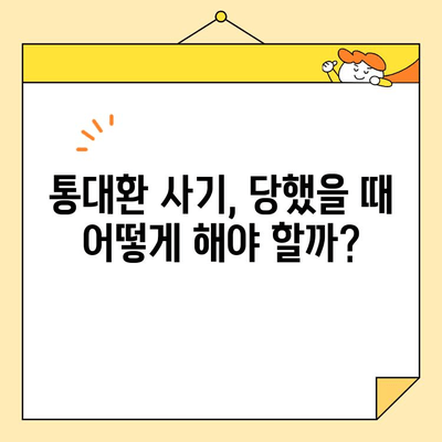 직장인 통대환 사기, 이렇게 피하세요! | 통대환 사기 유형, 예방법, 피해 시 대처 방안