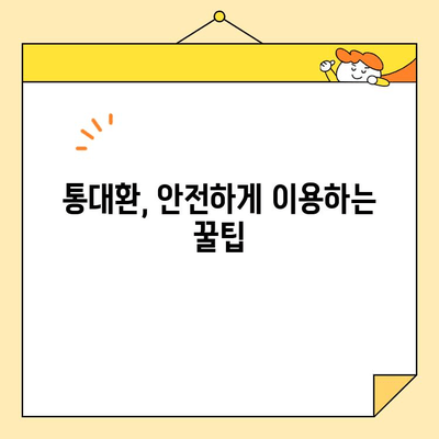 직장인 통대환 사기, 이렇게 피하세요! | 통대환 사기 유형, 예방법, 피해 시 대처 방안