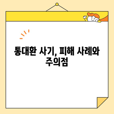 직장인 통대환 사기, 이렇게 피하세요! | 통대환 사기 유형, 예방법, 피해 시 대처 방안