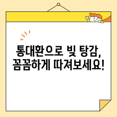 통대환 대출 사기 피하고 근로자 채무 통합하는 방법| 꼼꼼하게 확인하고 안전하게 빚 해결하기 | 통대환, 채무 통합, 대출 사기, 금융 상식, 근로자