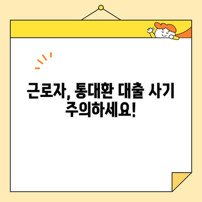 통대환 대출 사기 피하고 근로자 채무 통합하는 방법| 꼼꼼하게 확인하고 안전하게 빚 해결하기 | 통대환, 채무 통합, 대출 사기, 금융 상식, 근로자