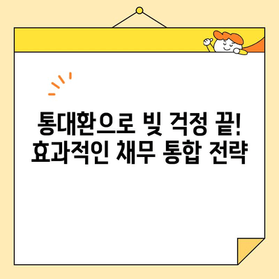 통대환 대출 사기 피하고 근로자 채무 통합하는 방법| 꼼꼼하게 확인하고 안전하게 빚 해결하기 | 통대환, 채무 통합, 대출 사기, 금융 상식, 근로자