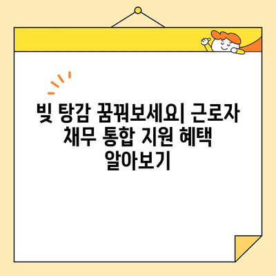 근로자 채무 통합 지원| 센터 & 정부 대출 자격 조건 완벽 가이드 | 부채 해결, 금융 지원, 빚 탕감