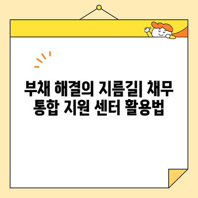 근로자 채무 통합 지원| 센터 & 정부 대출 자격 조건 완벽 가이드 | 부채 해결, 금융 지원, 빚 탕감