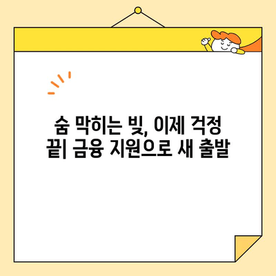 근로자 채무 통합 지원| 센터 & 정부 대출 자격 조건 완벽 가이드 | 부채 해결, 금융 지원, 빚 탕감