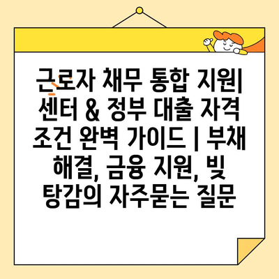 근로자 채무 통합 지원| 센터 & 정부 대출 자격 조건 완벽 가이드 | 부채 해결, 금융 지원, 빚 탕감