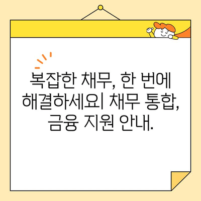 근로자 채무 통합 지원 센터| 빚 걱정, 이제 덜어보세요! | 채무 통합, 금융 지원, 재정 상담, 파산, 면책
