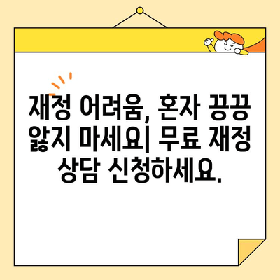 근로자 채무 통합 지원 센터| 빚 걱정, 이제 덜어보세요! | 채무 통합, 금융 지원, 재정 상담, 파산, 면책