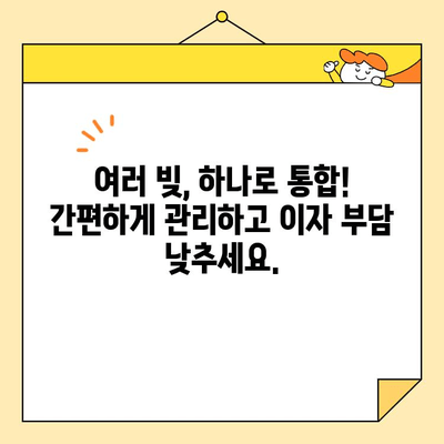 근로자 저금리 채무 통합 대환 대출 완벽 가이드| 꼼꼼하게 따져보고 성공적인 대출 받기 | 저금리 대환, 채무 통합, 대출 상담, 금융 정보, 신용 관리