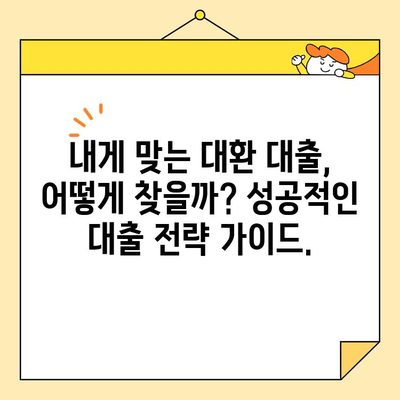 근로자 저금리 채무 통합 대환 대출 완벽 가이드| 꼼꼼하게 따져보고 성공적인 대출 받기 | 저금리 대환, 채무 통합, 대출 상담, 금융 정보, 신용 관리