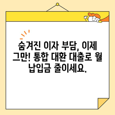 통합 대환 대출 자격조건 한번에 확인하세요! | 다양한 업체 비교, 간편 자격검사, 최적 조건 찾기