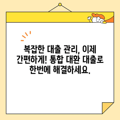 통합 대환 대출 자격조건 한번에 확인하세요! | 다양한 업체 비교, 간편 자격검사, 최적 조건 찾기