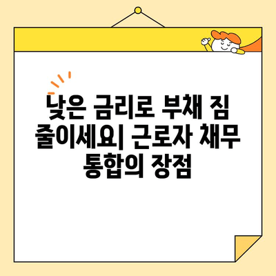 근로자 저금리 채무 통합, 한도 & 신청 방법 완벽 가이드 |  대출, 금리, 부채 관리, 재무 상담