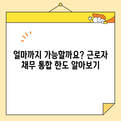 근로자 저금리 채무 통합, 한도 & 신청 방법 완벽 가이드 |  대출, 금리, 부채 관리, 재무 상담