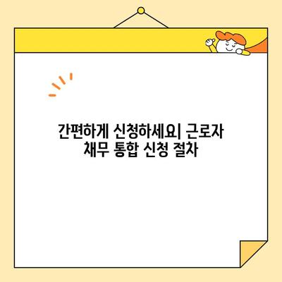 근로자 저금리 채무 통합, 한도 & 신청 방법 완벽 가이드 |  대출, 금리, 부채 관리, 재무 상담