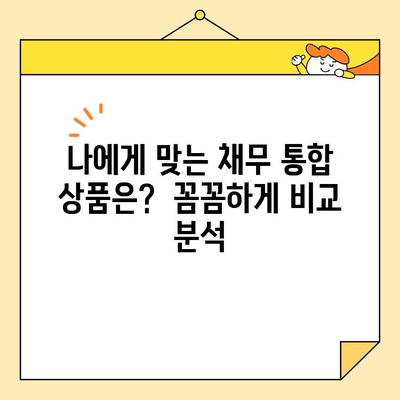 근로자 저금리 채무 통합, 한도 & 신청 방법 완벽 가이드 |  대출, 금리, 부채 관리, 재무 상담
