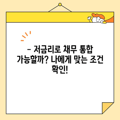 저금리 근로자 채무 통합 조건 완벽 정리 | 신용등급, 한도, 금리 비교