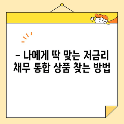 저금리 근로자 채무 통합 조건 완벽 정리 | 신용등급, 한도, 금리 비교