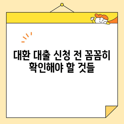 정부 지원 근로자를 위한 채무 통합 대환 대출 가이드| 꼼꼼하게 알아보고 현명하게 이용하세요 | 대환 대출, 채무 통합, 정부 지원, 근로자, 금융 정보