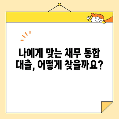 근로자 채무 통합 대출, 조건과 지원 내용 상세 가이드 | 신용 회복, 금리 부담 완화, 대출 상환 팁