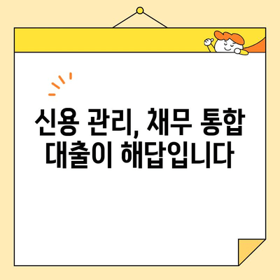정부 지원 근로자를 위한 채무 통합 대출 활용 가이드 |  재정 안정, 신용 관리, 대출 상환