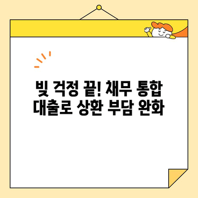 정부 지원 근로자를 위한 채무 통합 대출 활용 가이드 |  재정 안정, 신용 관리, 대출 상환