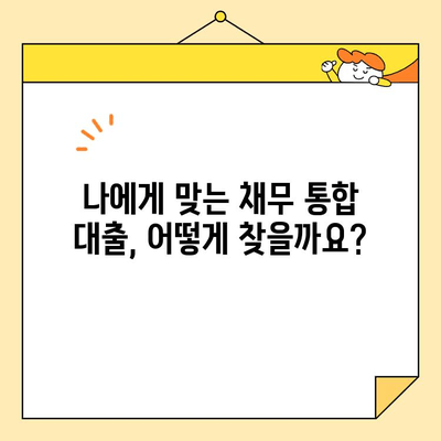 정부 지원 근로자를 위한 채무 통합 대출 활용 가이드 |  재정 안정, 신용 관리, 대출 상환