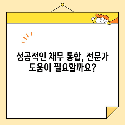 정부 지원 근로자를 위한 채무 통합 대출 활용 가이드 |  재정 안정, 신용 관리, 대출 상환