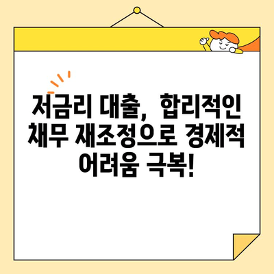 근로자 저금리 채무 통합 성공 전략| 꼼꼼하게 알아보고 나에게 맞는 방법 찾기 | 저금리 대출,  채무 재조정,  신용 관리