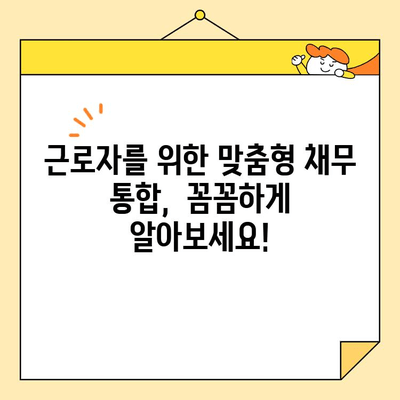 근로자 저금리 채무 통합 성공 전략| 꼼꼼하게 알아보고 나에게 맞는 방법 찾기 | 저금리 대출,  채무 재조정,  신용 관리