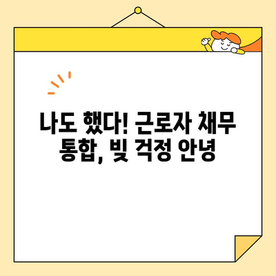 근로자 채무 통합 서비스 활용, 대환 경험 공유| 나의 성공적인 빚 탈출기 |  대환대출, 신용관리, 재무설계