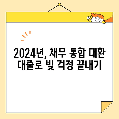 2024년 채무 통합 대환 대출 성공 전략| 필수 지식 & 단계별 가이드 | 대환 대출, 신용 관리, 금리 비교, 성공 사례