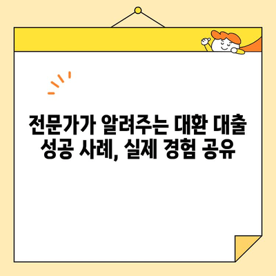 2024년 채무 통합 대환 대출 성공 전략| 필수 지식 & 단계별 가이드 | 대환 대출, 신용 관리, 금리 비교, 성공 사례