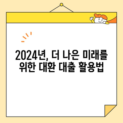 2024년 채무 통합 대환 대출 성공 전략| 필수 지식 & 단계별 가이드 | 대환 대출, 신용 관리, 금리 비교, 성공 사례