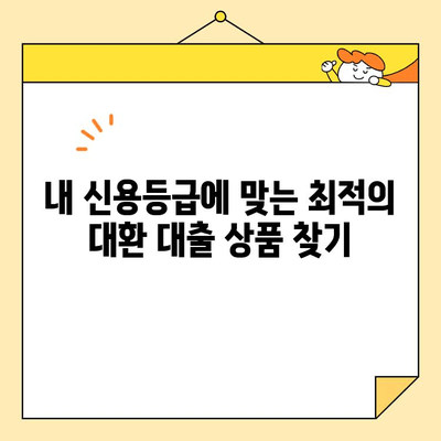 직장인 초보자, 빚 걱정 끝! 채무 통합 대환 대출 완벽 가이드 | 신용등급, 금리 비교, 성공 전략