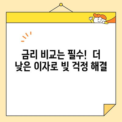 직장인 초보자, 빚 걱정 끝! 채무 통합 대환 대출 완벽 가이드 | 신용등급, 금리 비교, 성공 전략