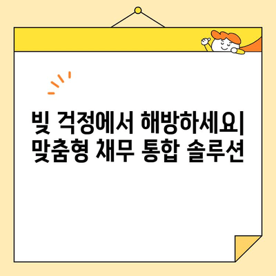 근로자를 위한 채무 통합 스트레스 해결 솔루션 | 재정 관리, 빚 컨설팅, 금융 상담