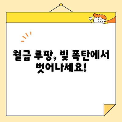 근로자를 위한 채무 통합 스트레스 해결 솔루션 | 재정 관리, 빚 컨설팅, 금융 상담
