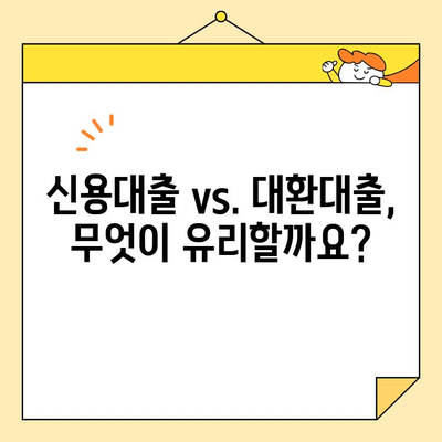 직장인 통대환 완벽 가이드| 이해부터 성공적인 방법까지 | 통대환, 대환대출, 신용대출, 금리 비교,  대출 상환