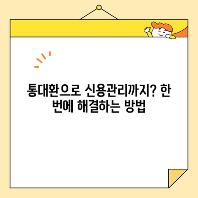 통대환으로 근로자 채무 싹쓸이? 통합 성공 전략 & 추천 업체 | 통대환, 채무통합, 근로자, 신용관리, 금융