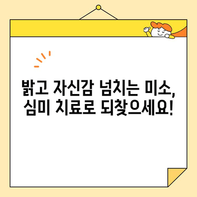 자신감 넘치는 미소, 심미치료로 되찾으세요! | 치과, 미백, 라미네이트, 임플란트, 교정