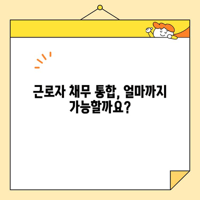 근로자 저금리 채무 통합 한도 & 신청 방법 완벽 가이드 | 신용대출, 대환대출, 금리 부담 완화