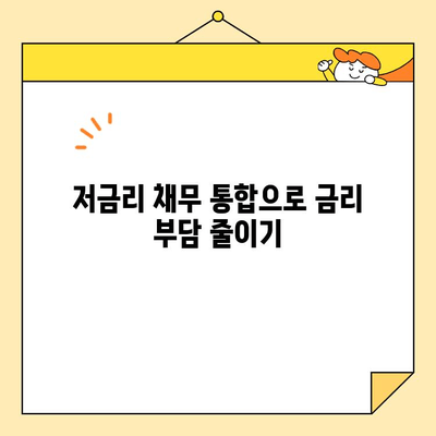 근로자 저금리 채무 통합 한도 & 신청 방법 완벽 가이드 | 신용대출, 대환대출, 금리 부담 완화