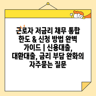 근로자 저금리 채무 통합 한도 & 신청 방법 완벽 가이드 | 신용대출, 대환대출, 금리 부담 완화