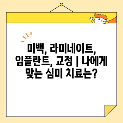 자신감 넘치는 미소, 심미치료로 되찾으세요! | 치과, 미백, 라미네이트, 임플란트, 교정